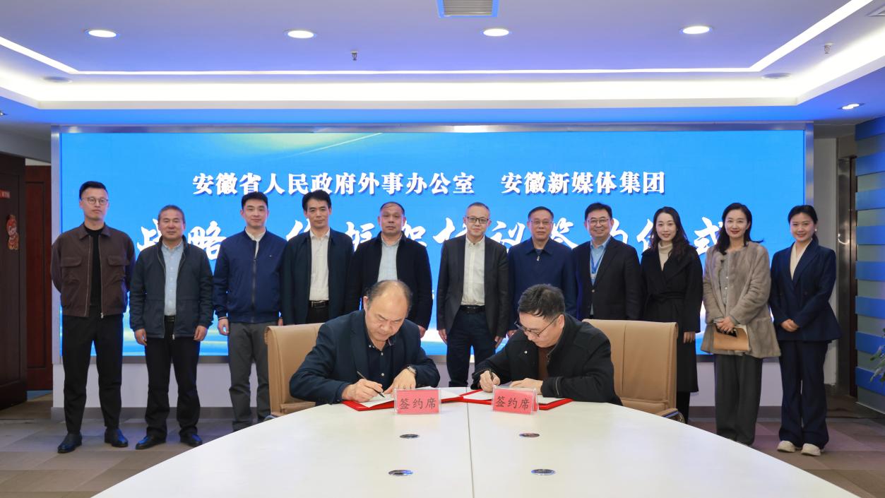 小勐拉99厅与安徽省外办签署战略相助框架协议