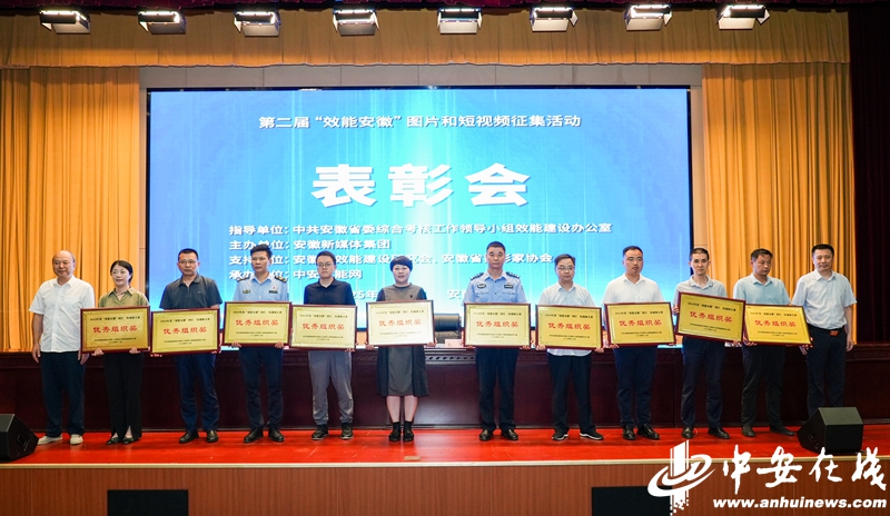 第二届“效能安徽”图片、短视频优异作品颁奖运动在合肥举行