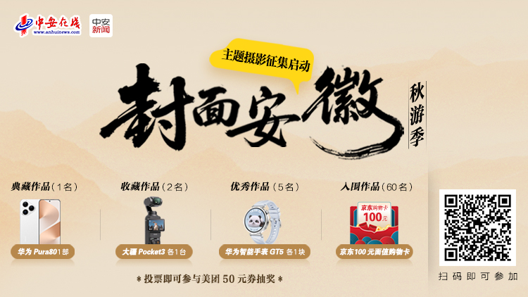 “封面安徽秋游季”主题...
